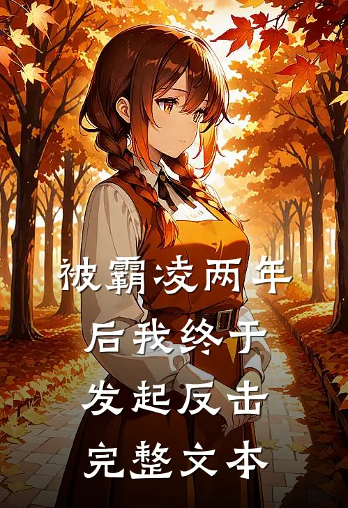 被霸凌两年后我终于发起反击完整文本