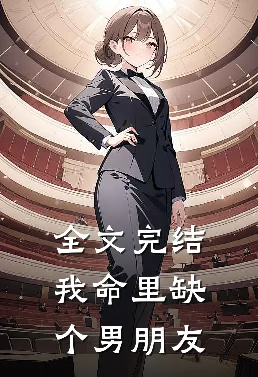 全文完结我命里缺个男朋友