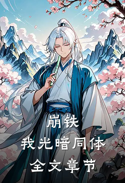 崩铁：我光暗同体全文章节