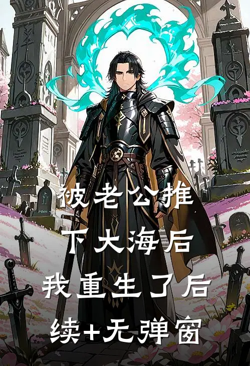 被老公推下大海后，我重生了后续+无弹窗