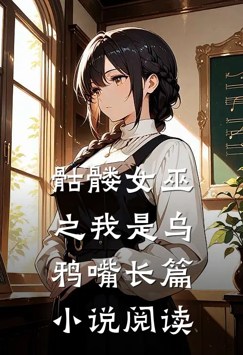 骷髅女巫之我是乌鸦嘴长篇小说阅读