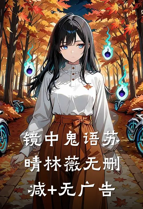 镜中鬼语苏晴林薇无删减+无广告