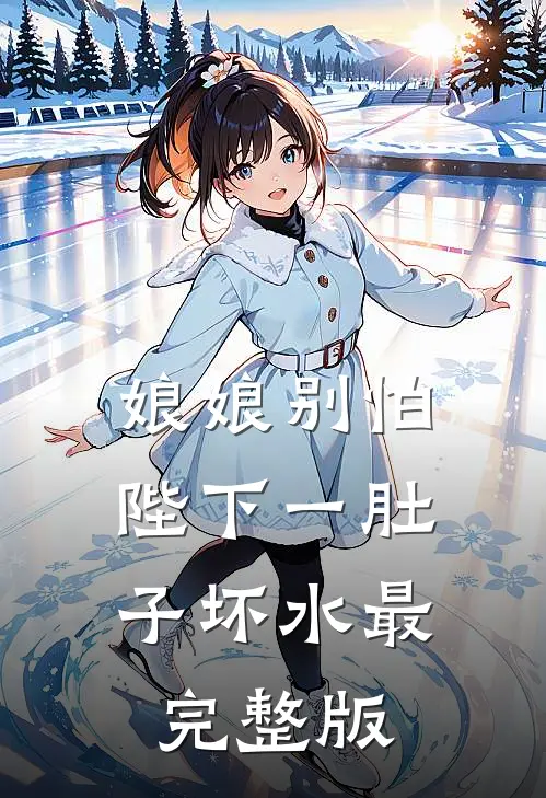 娘娘别怕，陛下一肚子坏水最完整版