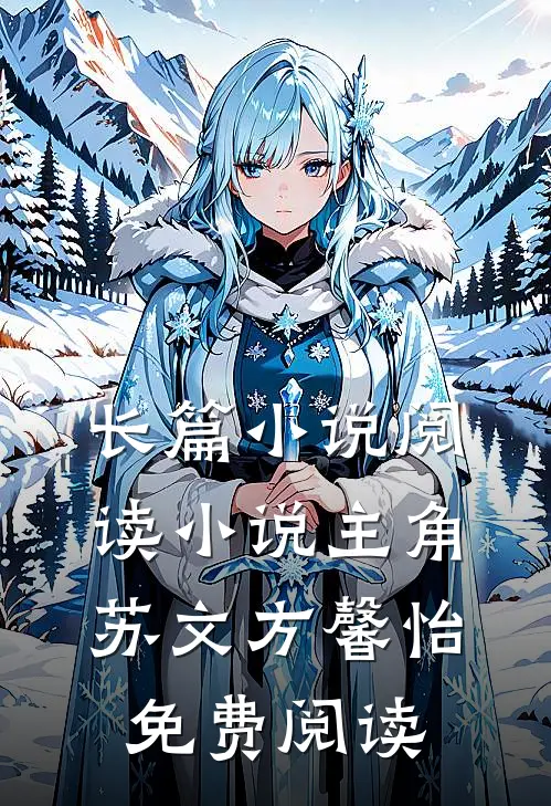 长篇小说阅读小说主角苏文方馨怡免费阅读
