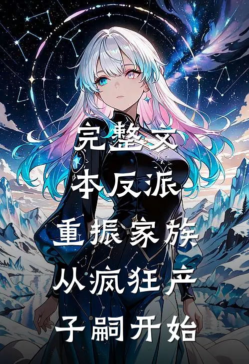 完整文本反派：重振家族，从疯狂产子嗣开始