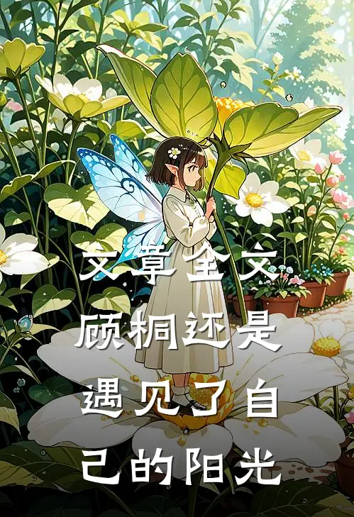 文章全文顾桐还是遇见了自己的阳光
