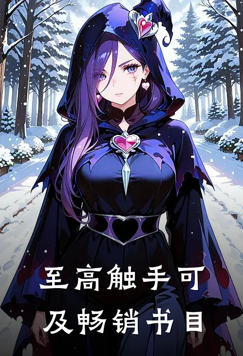 至高触手可及畅销书目