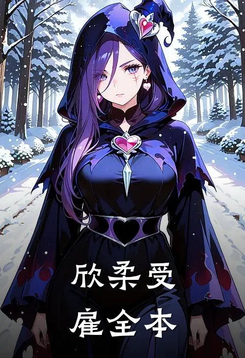 欣柔受雇全本
