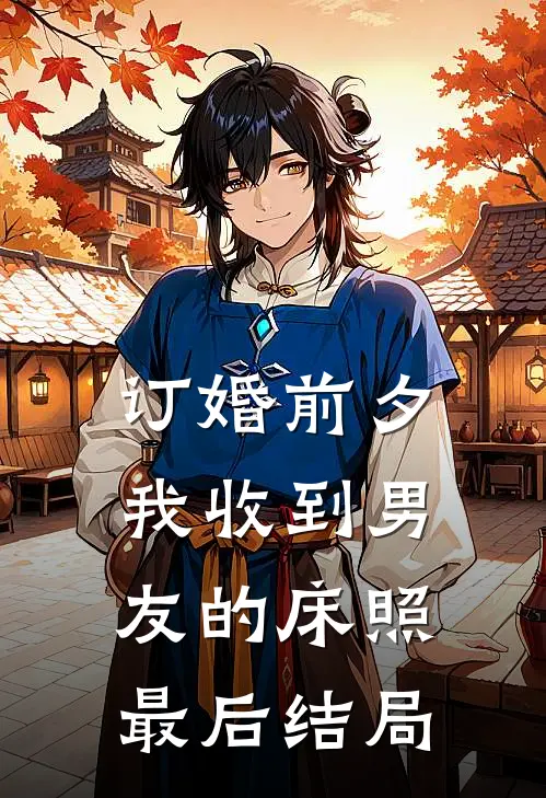 订婚前夕，我收到男友的床照最后结局