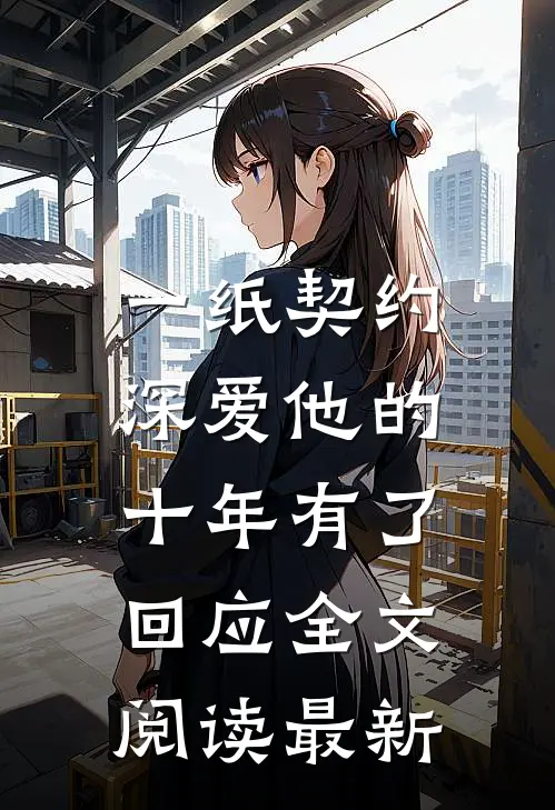一纸契约：深爱他的十年有了回应全文阅读最新