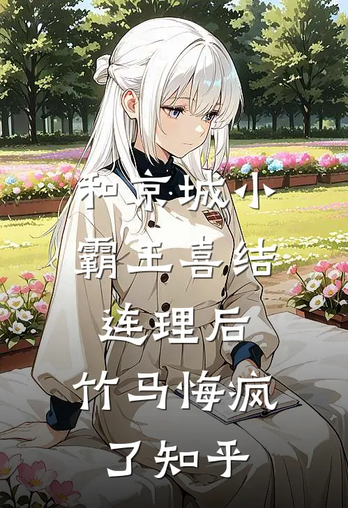 和京城小霸王喜结连理后，竹马悔疯了知乎