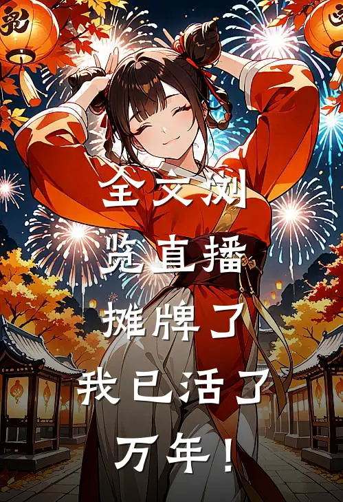 全文浏览直播：摊牌了，我已活了万年！