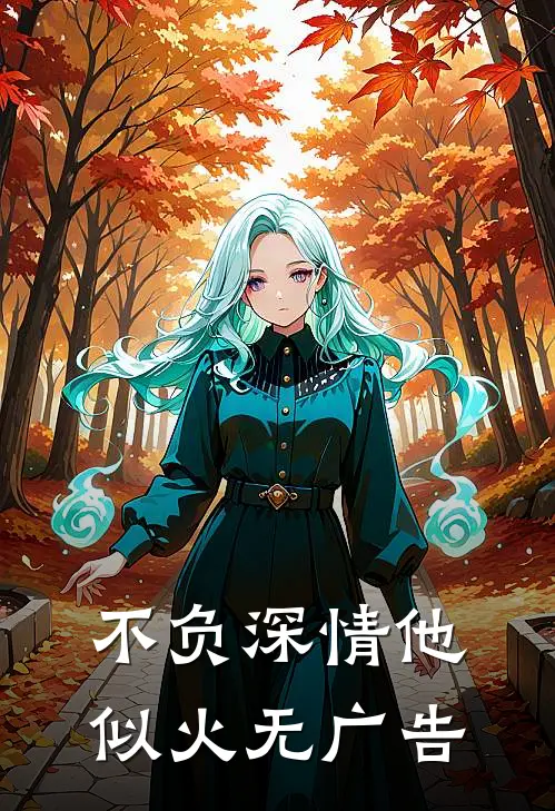 不负深情他似火无广告