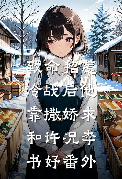 致命招惹：冷战后他靠撒娇求和许况李书妤番外