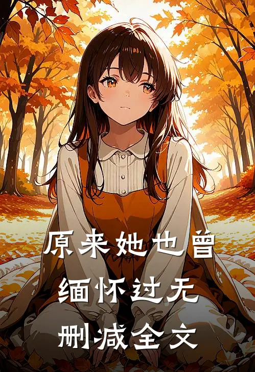原来她也曾缅怀过无删减全文