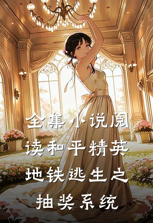 全集小说阅读和平精英地铁逃生之抽奖系统
