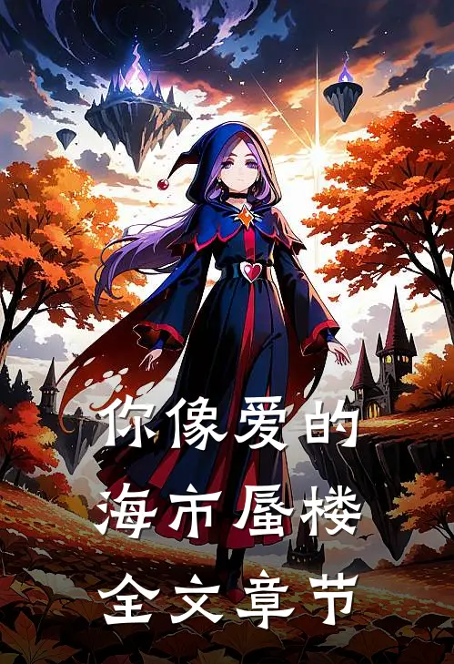 你像爱的海市蜃楼全文章节