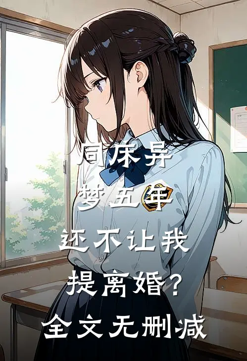 同床异梦五年，还不让我提离婚？全文无删减