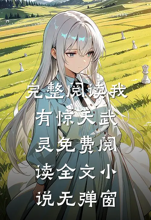 完整阅读我有惊天武灵免费阅读全文小说无弹窗