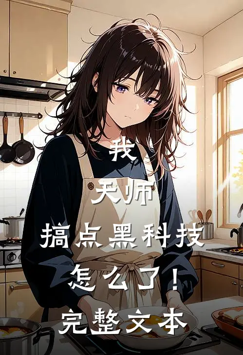 我，天师，搞点黑科技怎么了！完整文本