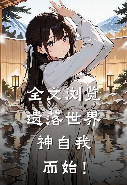 全文浏览遗落世界：神自我而始！