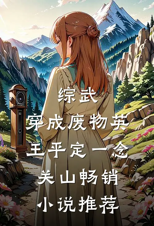 综武：穿成废物英王平定一念关山畅销小说推荐
