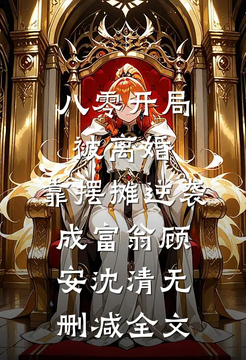 八零开局被离婚，靠摆摊逆袭成富翁顾安沈清无删减全文