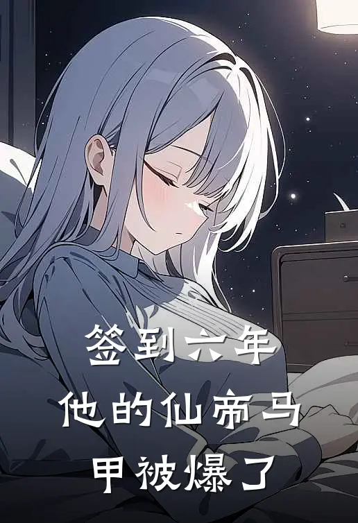签到六年，他的仙帝马甲被爆了