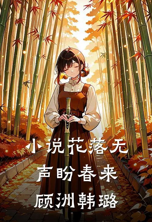小说花落无声盼春来(顾洲韩璐)