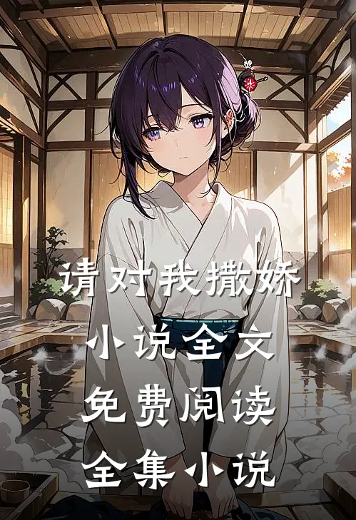 请对我撒娇小说全文免费阅读全集小说