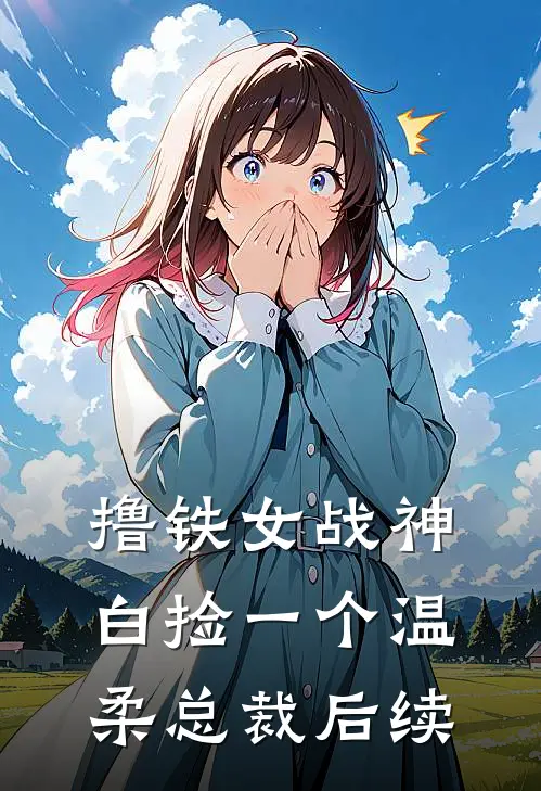 撸铁女战神白捡一个温柔总裁后续