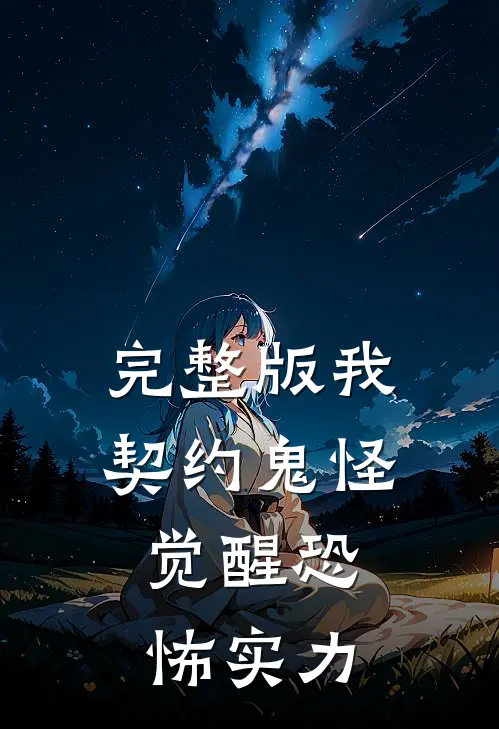 完整版我，契约鬼怪，觉醒恐怖实力