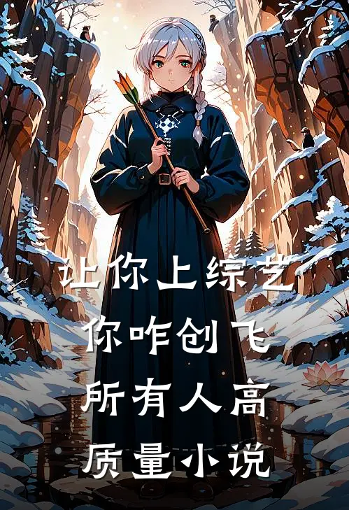 让你上综艺，你咋创飞所有人高质量小说