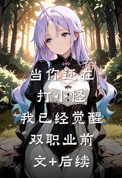 当你还在打小怪，我已经觉醒双职业前文+后续