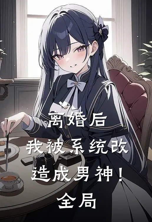 离婚后，我被系统改造成男神！全局