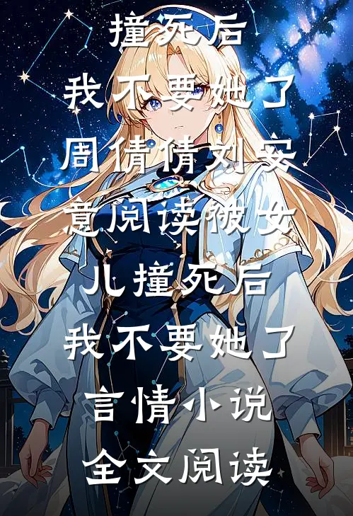 被女儿撞死后，我不要她了周倩倩刘安意阅读_被女儿撞死后，我不要她了言情小说全文阅读