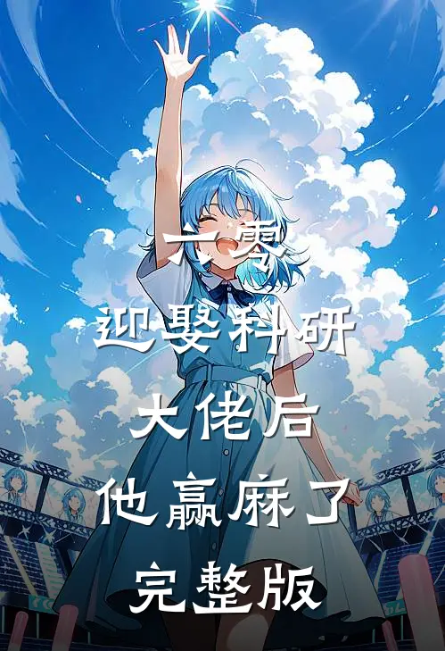 六零：迎娶科研大佬后，他赢麻了完整版