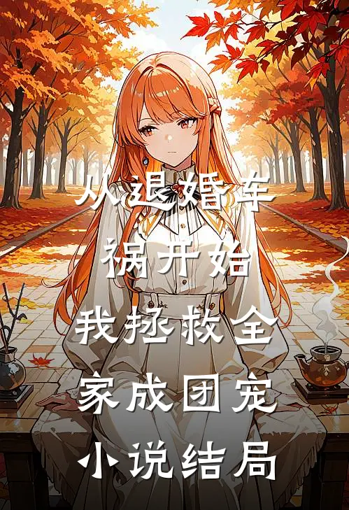 从退婚车祸开始，我拯救全家成团宠小说结局