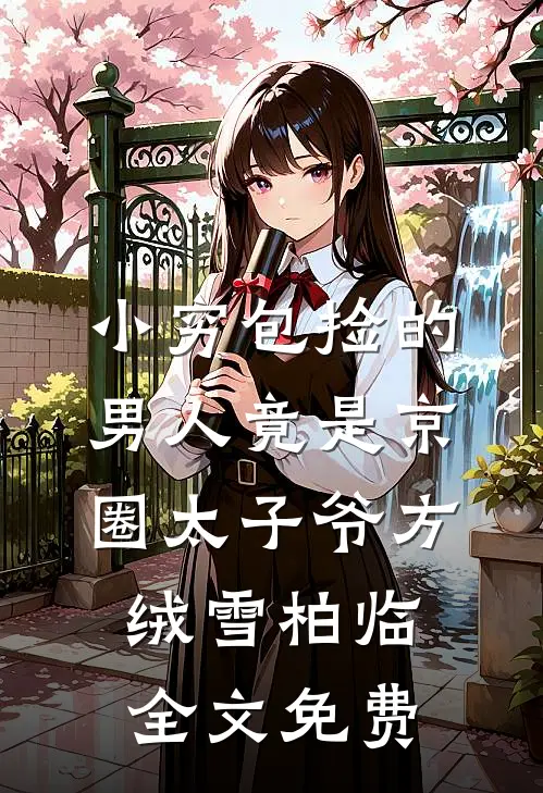 小穷包捡的男人竟是京圈太子爷方绒雪柏临全文免费