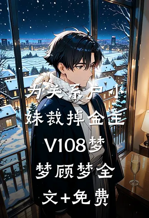 为关系户小妹裁掉金主V108梦梦顾梦全文+免费