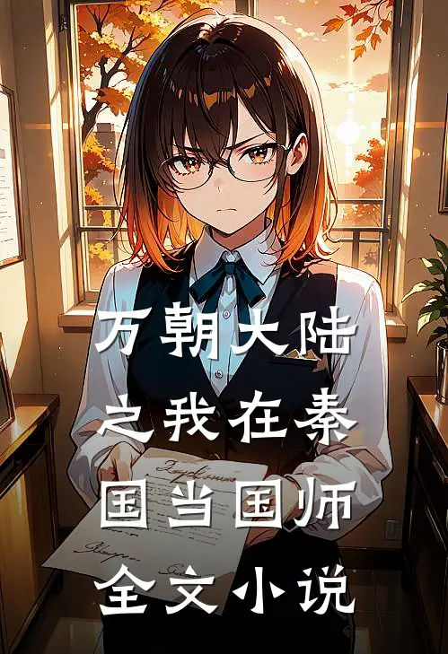 万朝大陆之我在秦国当国师全文小说
