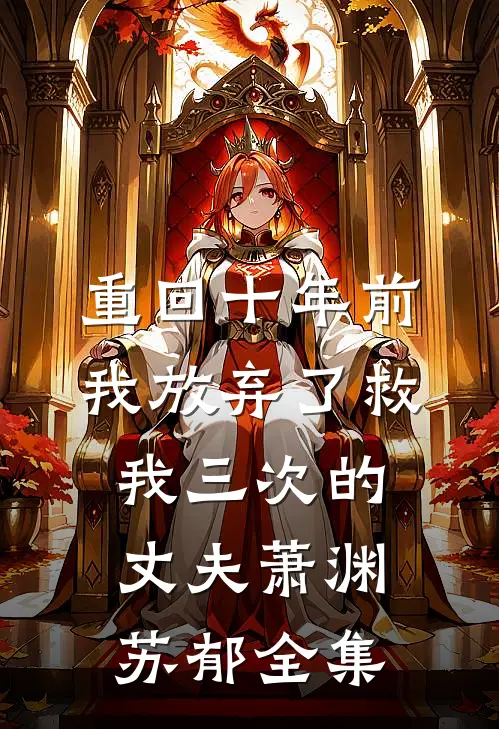 重回十年前，我放弃了救我三次的丈夫萧渊苏郁全集