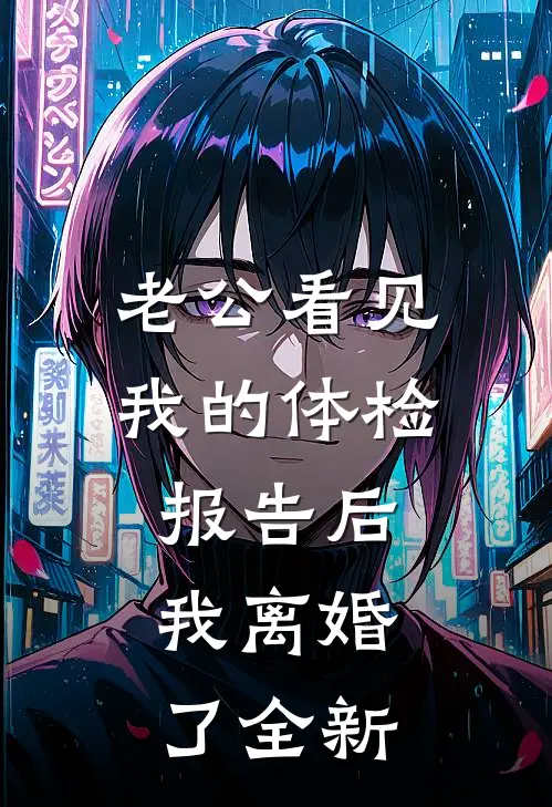 老公看见我的体检报告后，我离婚了全新