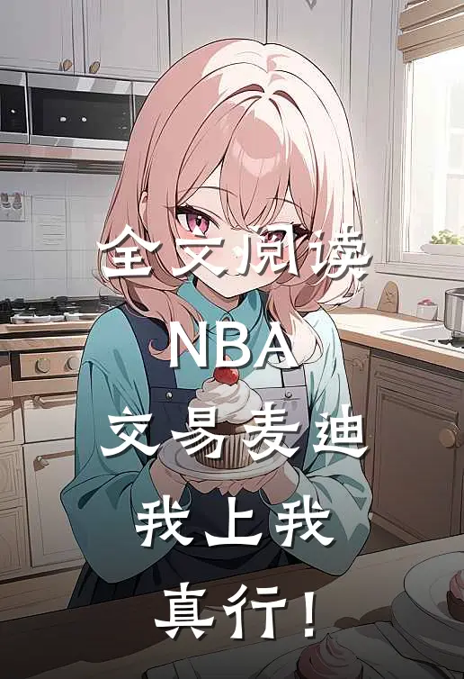 全文阅读NBA：交易麦迪，我上我真行！