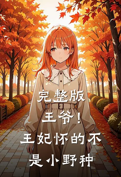 完整版王爷！王妃怀的不是小野种