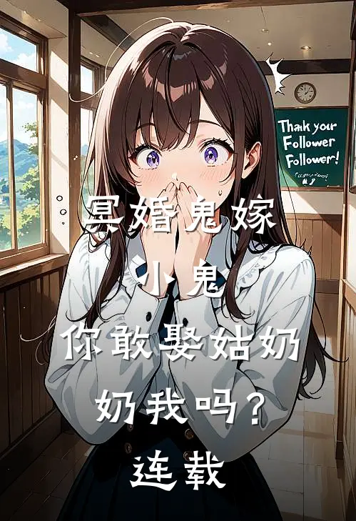 冥婚鬼嫁:小鬼，你敢娶姑奶奶我吗？连载