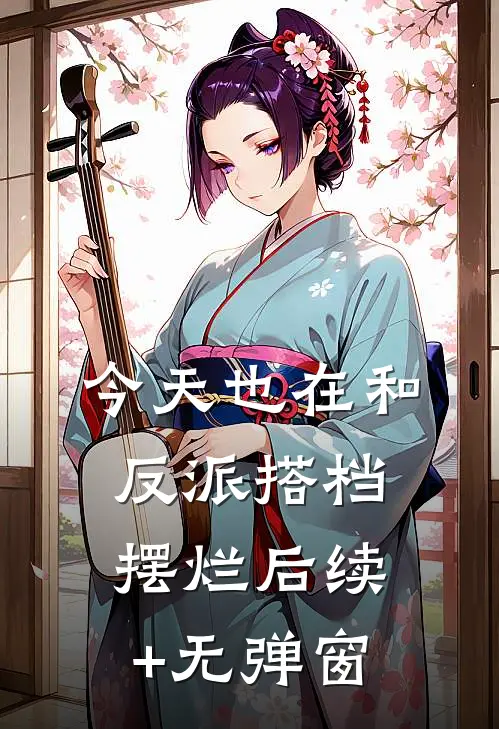 今天也在和反派搭档摆烂后续+无弹窗
