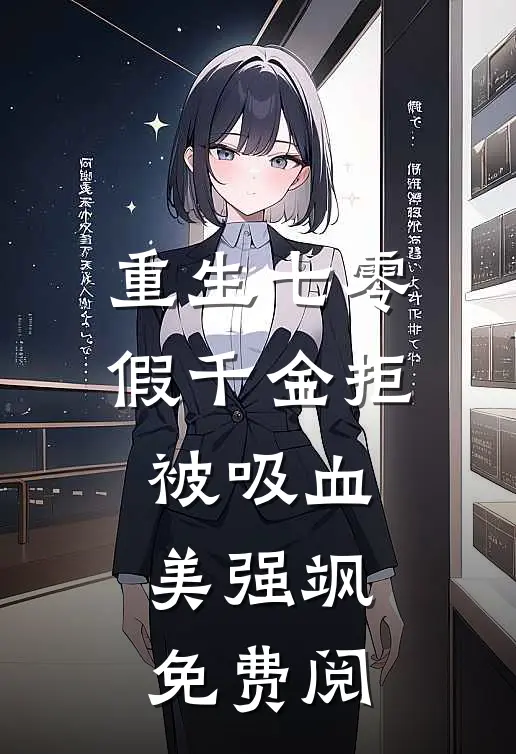 重生七零：假千金拒被吸血美强飒免费阅