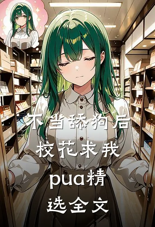 不当舔狗后，校花求我pua精选全文