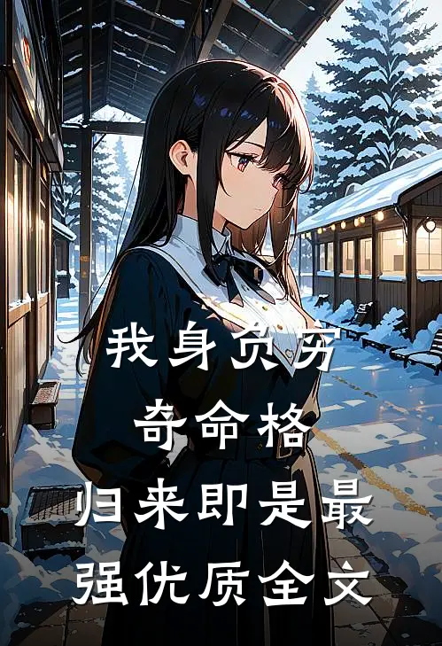 我身负穷奇命格，归来即是最强优质全文
